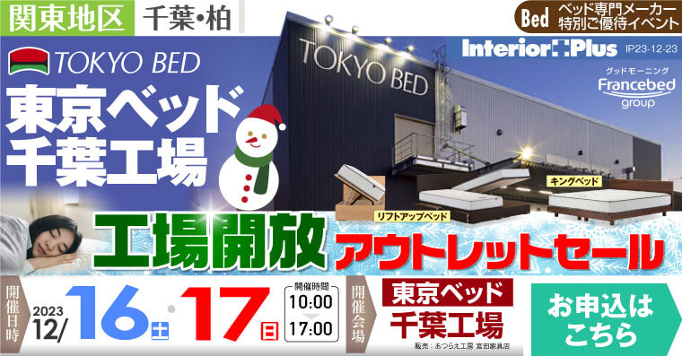 東京ベッド 千葉工場  工場開放アウトレットセール