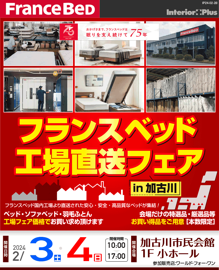 フランスベッド 工場直送フェア in加古川｜加古川市民会館 1F 小ホール