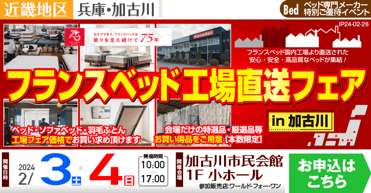 フランスベッド 工場直送フェア in加古川｜加古川市民会館 1F 小ホール