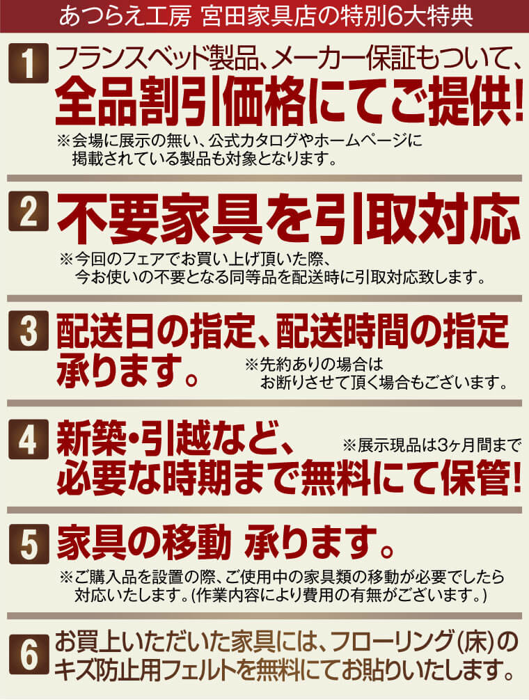 あつらえ工房 宮田家具店の特別6大特典