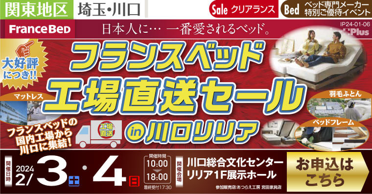 フランスベッド 工場直送セール in 川口リリア｜川口総合文化センター リリア1F展示ホール