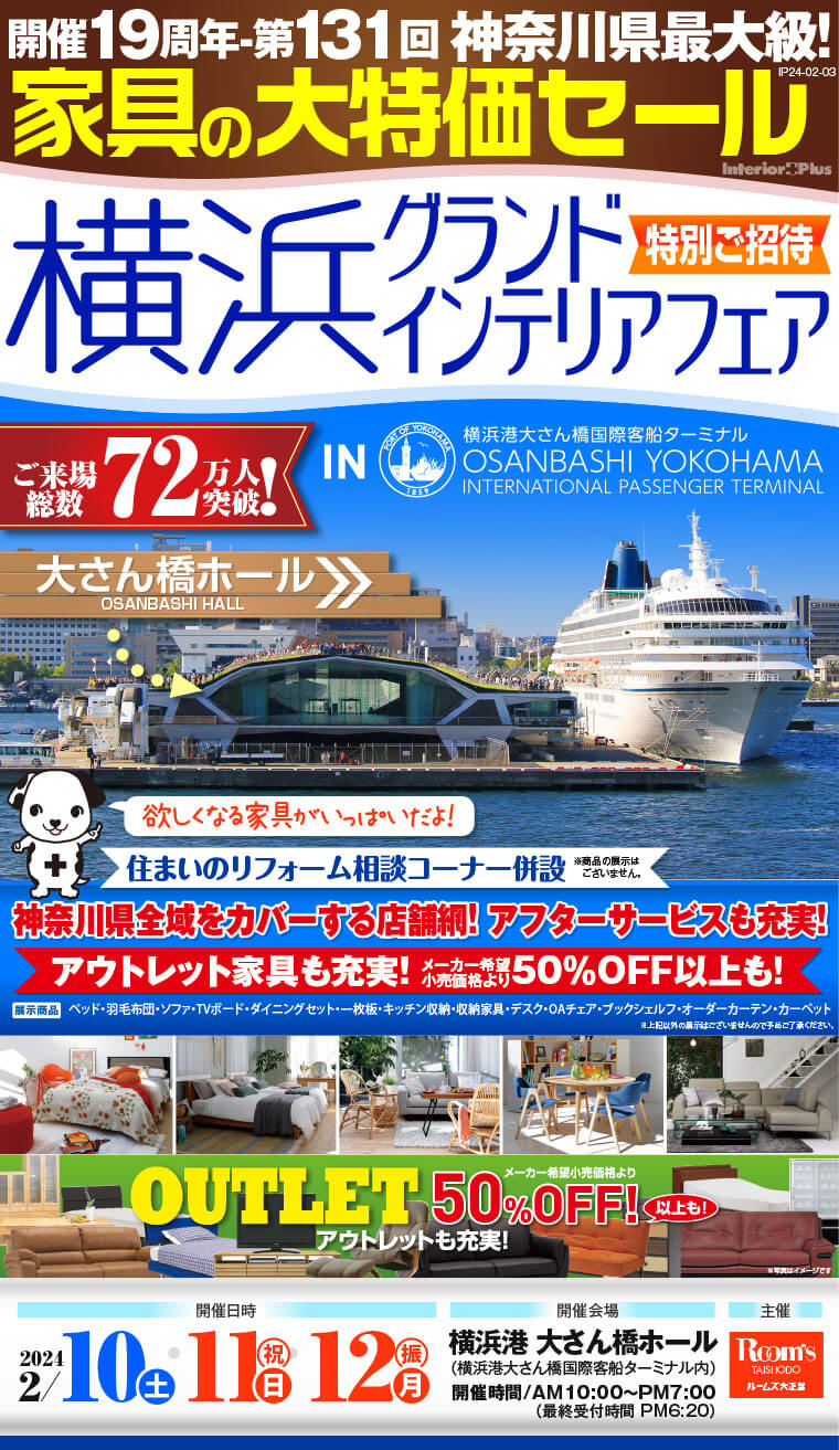 横浜 グランド インテリア フェア