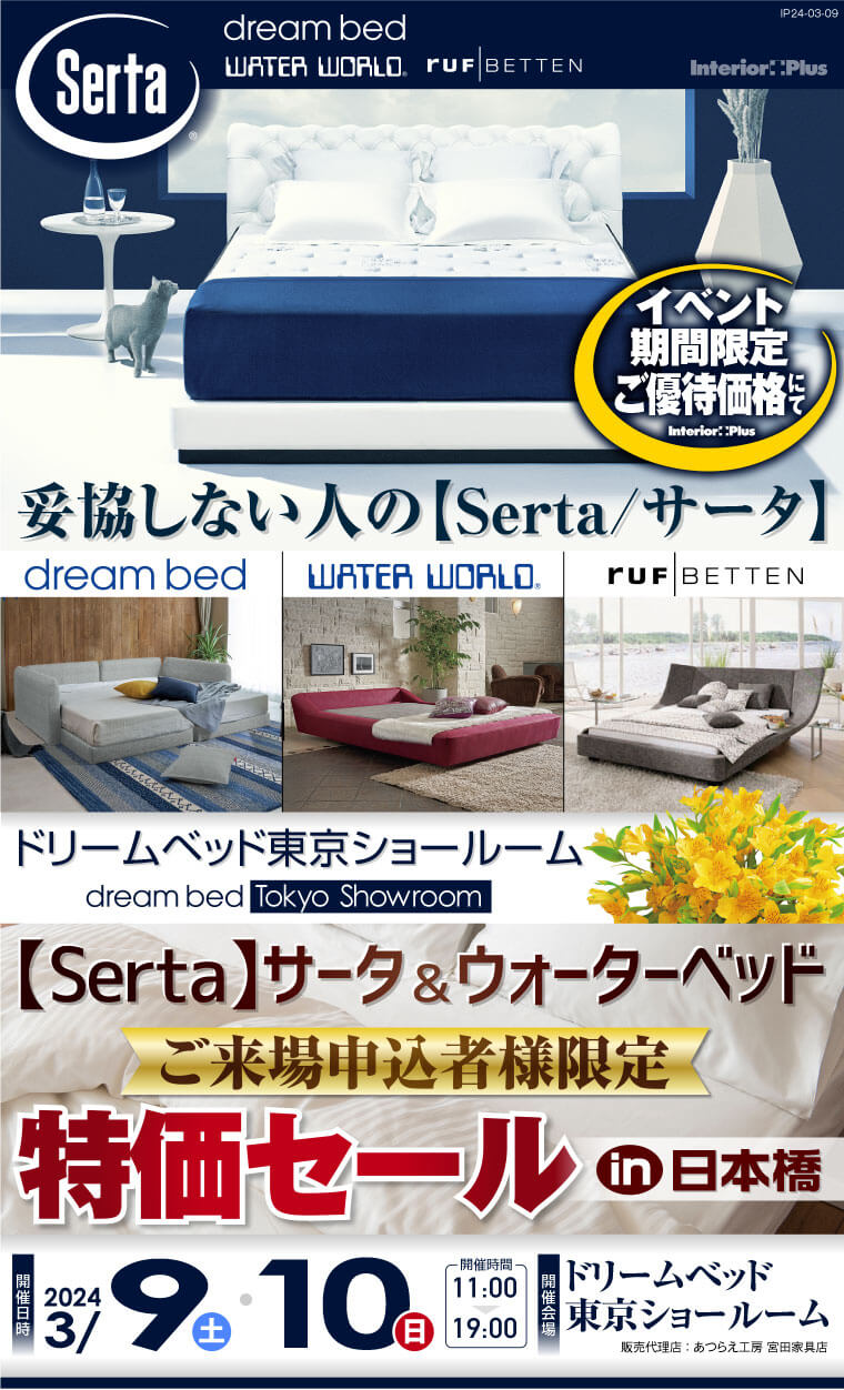 【Serta】サータ&ウォーターベッド ご来場申込者様限定 特価セールin日本橋