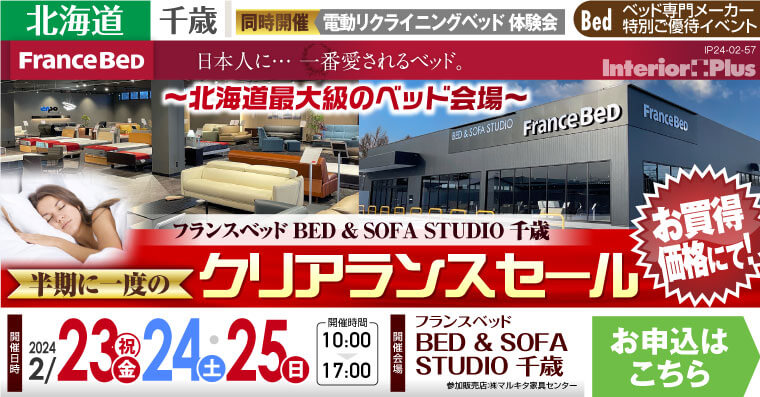 フランスベッド BED & SOFA STUDIO 千歳　半期に一度の『クリアランスセール』