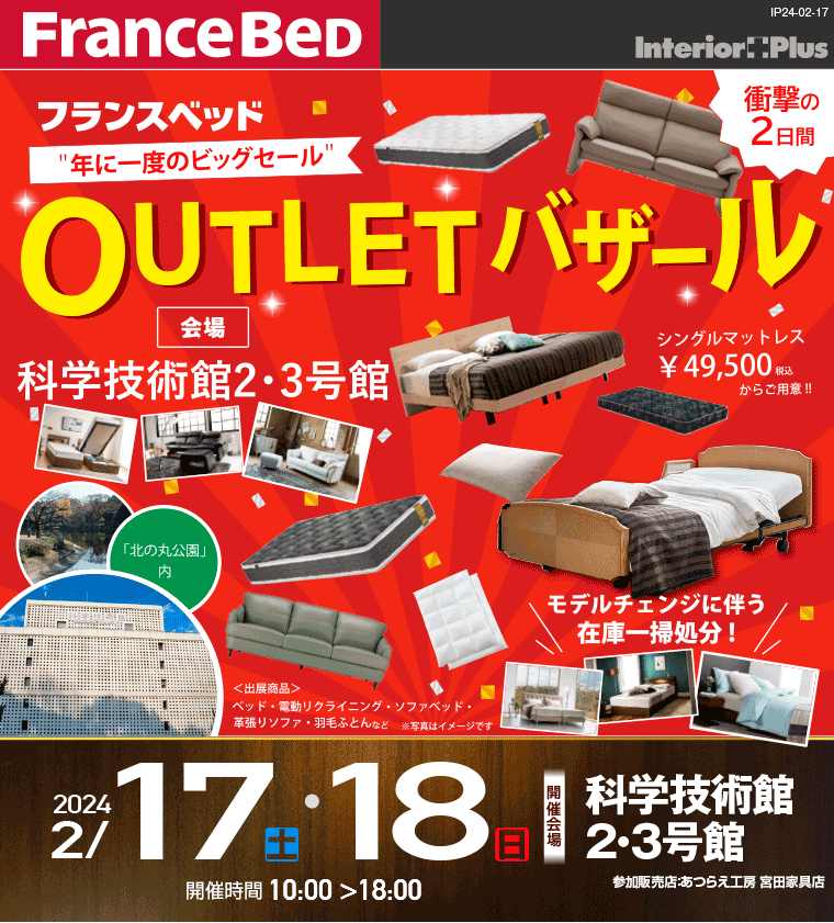 フランスベッド OUTLETバザール｜科学技術館2・3号館