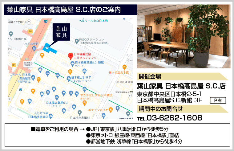 葉山家具 日本橋髙島屋 S.C.店のご案内