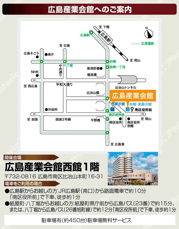 広島産業会館へのアクセス