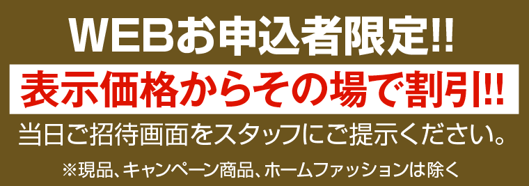 表示価格からその場で割引!!