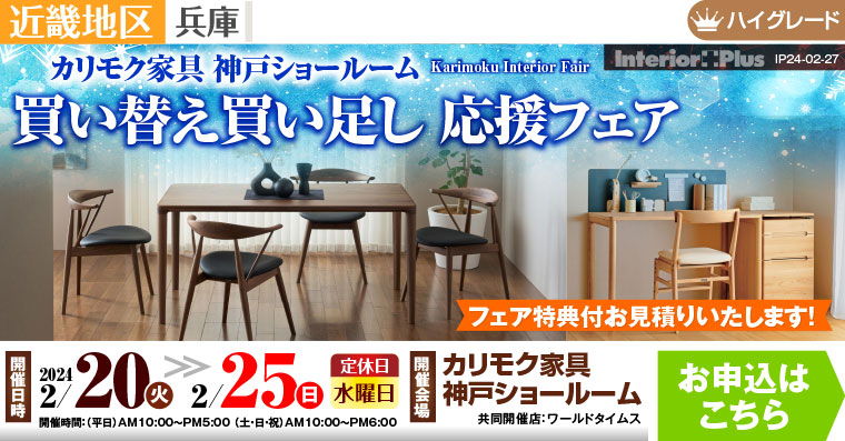 カリモク家具 神戸ショールーム　買い替え買い足し応援フェア