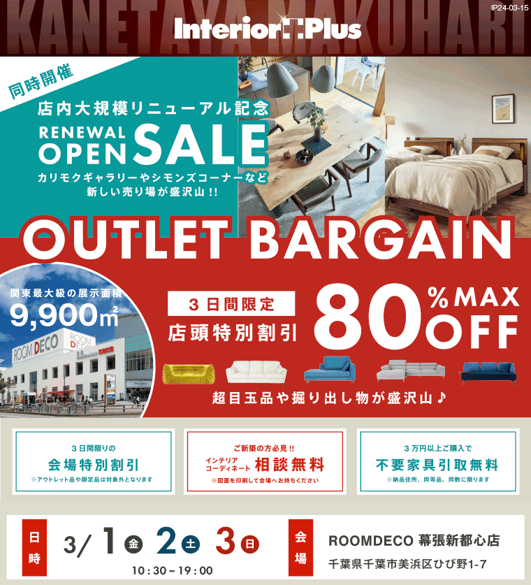 OUTLET BARGAIN｜ROOMDECO幕張新都心店