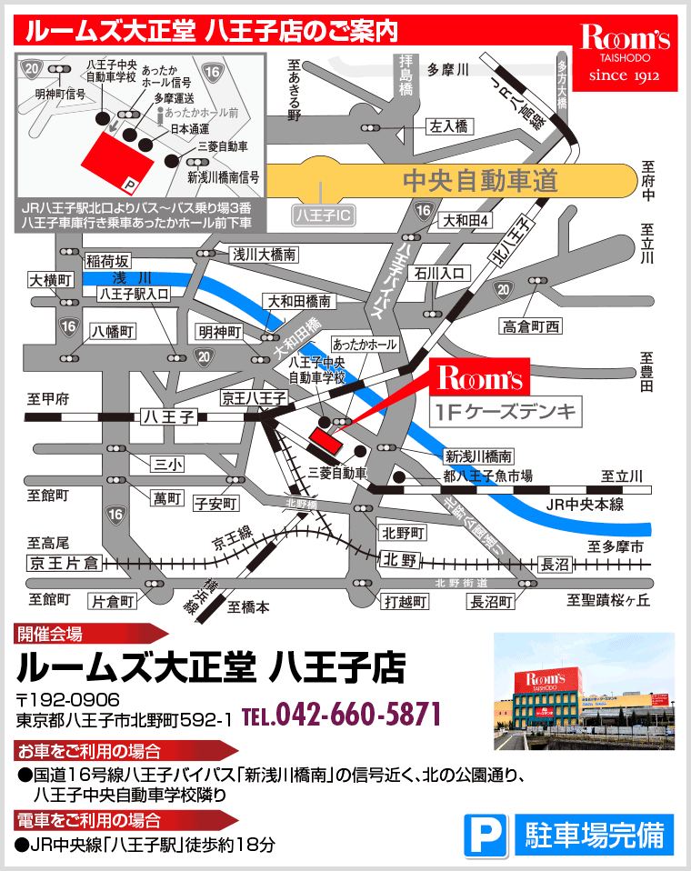 ルームズ大正堂 八王子店のご案内