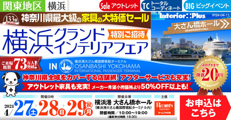 横浜グランドインテリアフェア　家具の大特価セール｜横浜港 大さん橋ホール