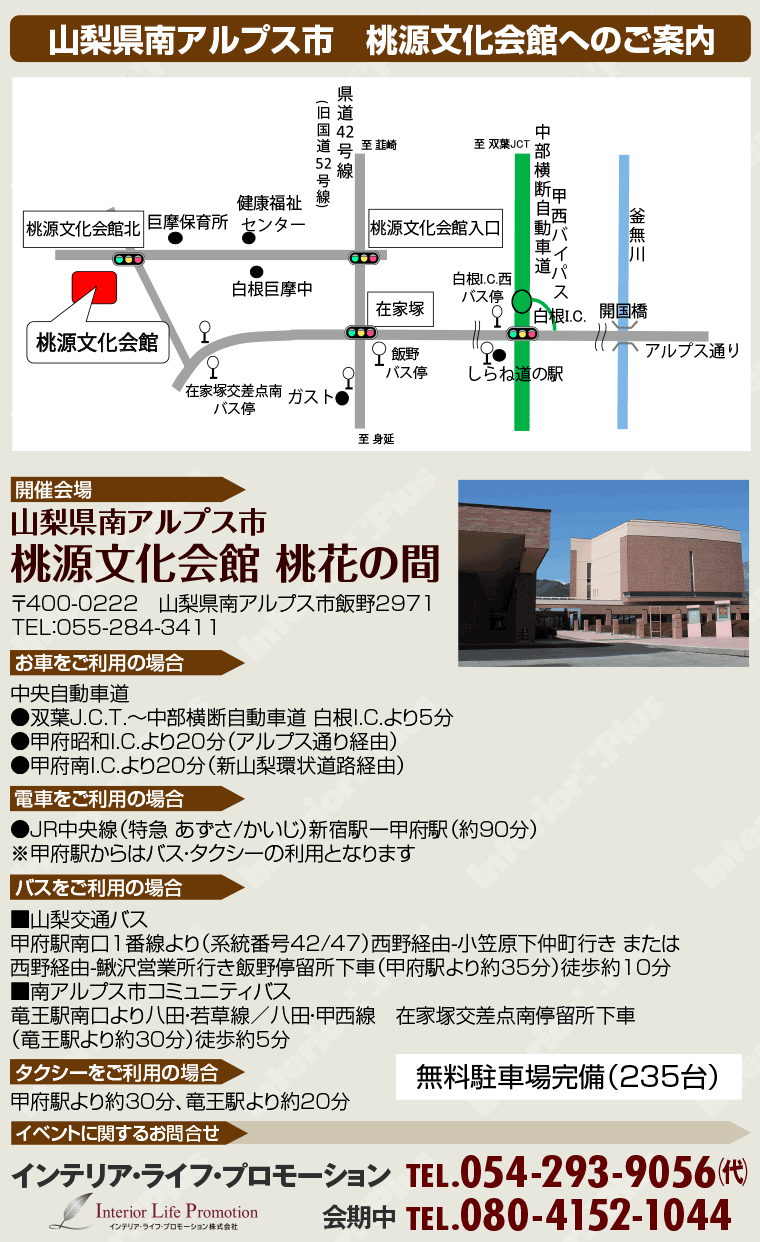 山梨県南アルプス市 桃源文化会館へのアクセス