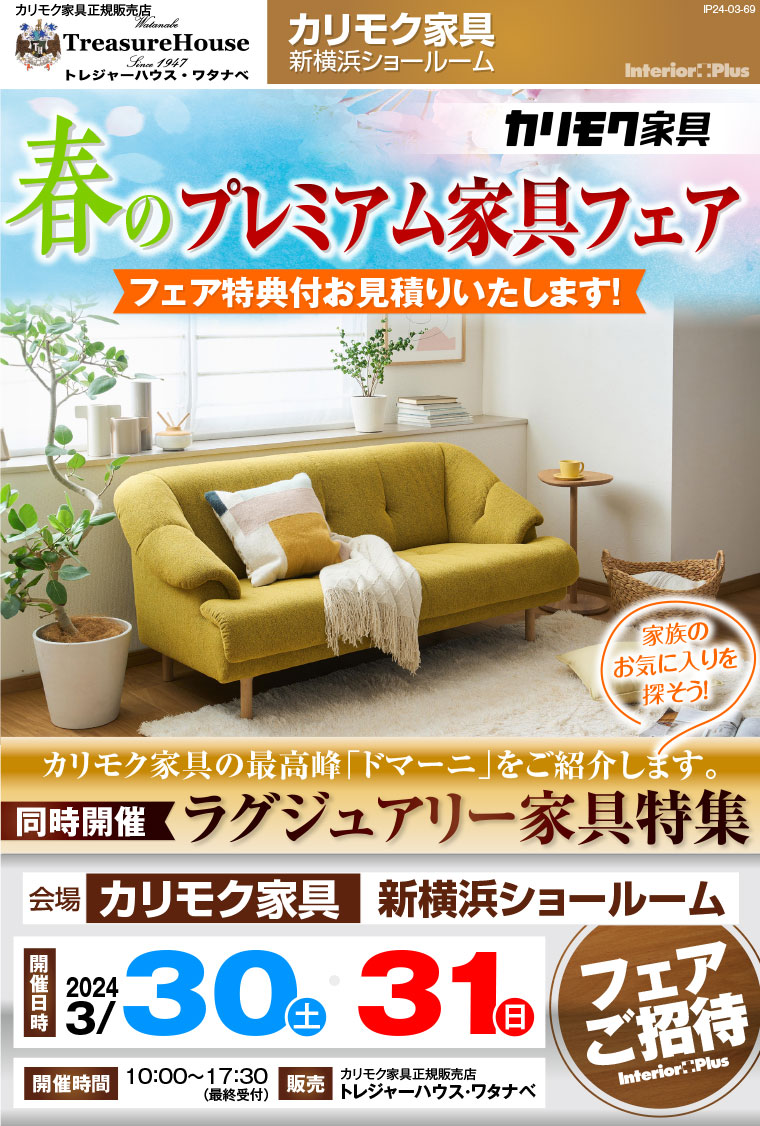 カリモク家具 新横浜ショールーム　春のプレミアム家具フェア
