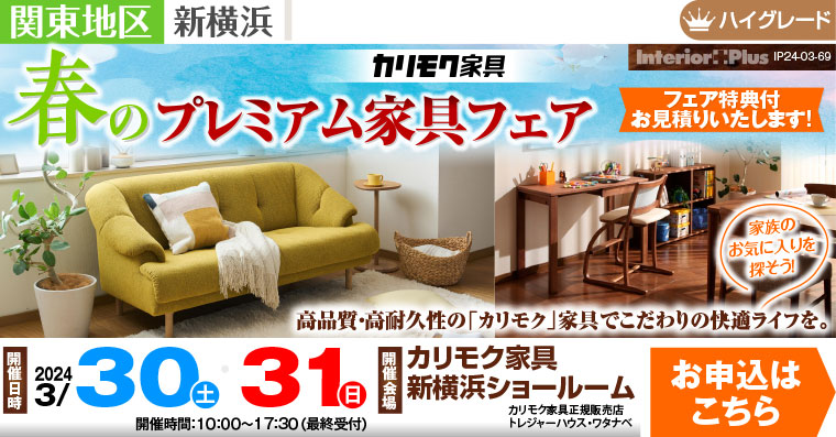 カリモク家具 新横浜ショールーム　春のプレミアム家具フェア