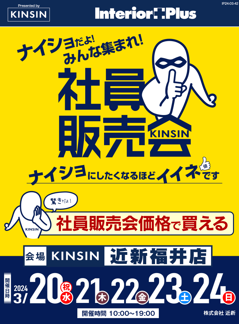 KINSIN社員販売会｜近新福井店