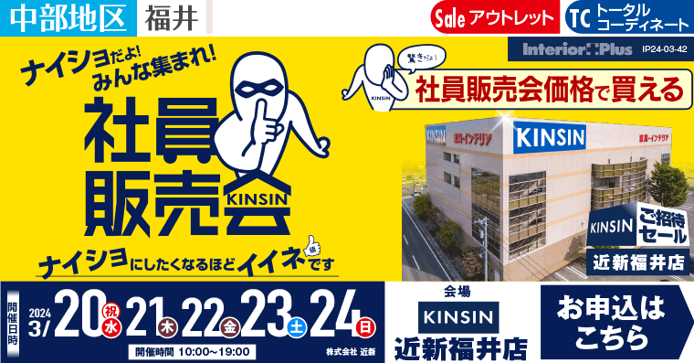 KINSIN社員販売会｜近新福井店