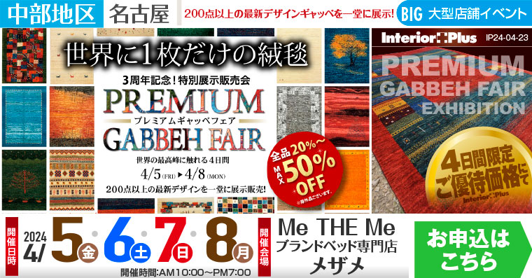 Me THE Me プレミアムギャッベフェア｜Me THE Me ブランドベッド専門店 メザメ