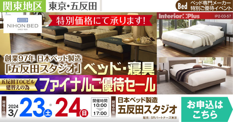 日本ベッド 五反田スタジオ ベッド・寝具 ファイナル特別ご優待 日本ベッド 五反田スタジオ ベッド・寝具 ファイナル特別ご優待