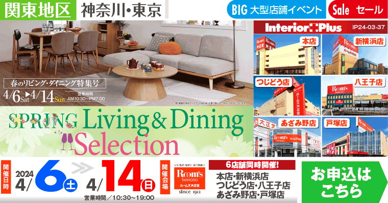 SPRING Living & Dining Selection｜ルームズ大正堂 6店舗同時開催!