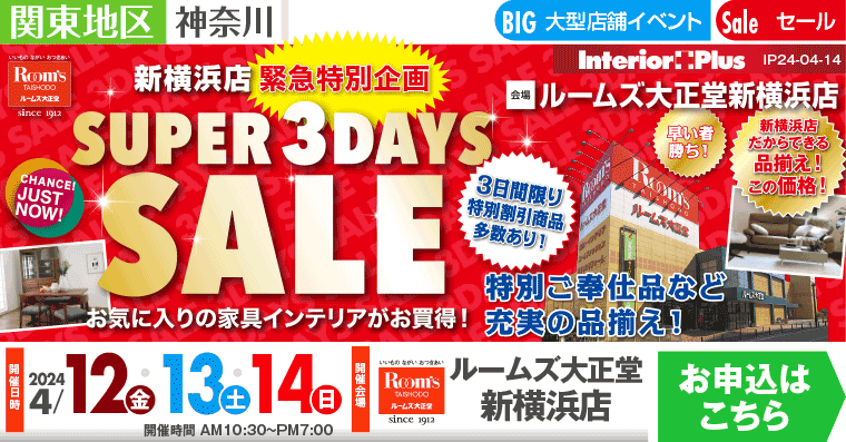 ルームズ大正堂 新横浜店　SUPER 3DAYS SALE