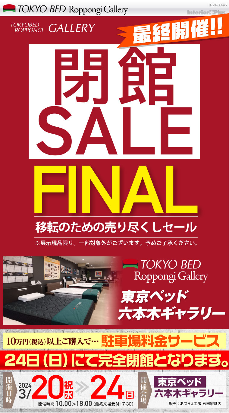東京ベッド 六本木ギャラリー　閉館SALE FINAL 移転のための売り尽くしセール