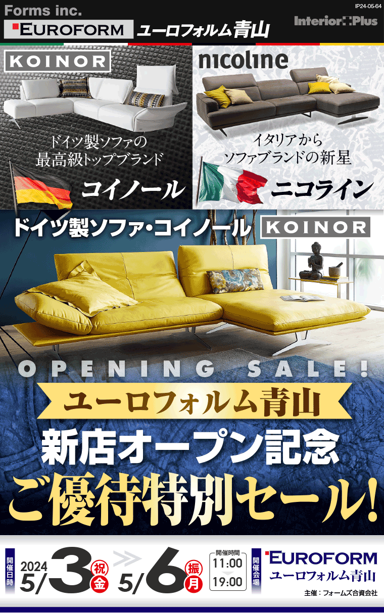ユーロフォルム青山 新店オープン記念 ご優待特別セール!