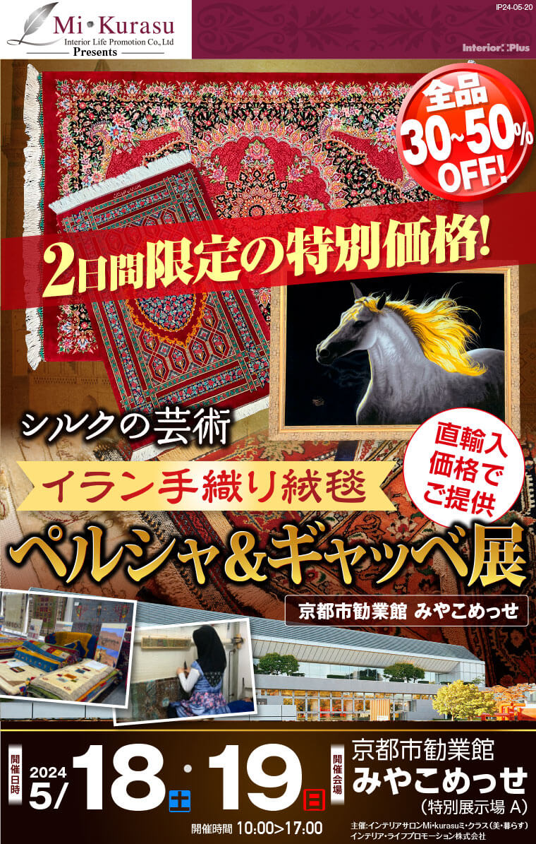 イラン手織り絨毯 ペルシャ&ギャッベ展｜京都市勧業館 みやこめっせ