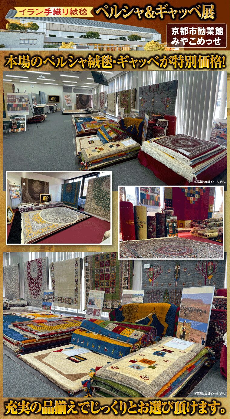 イラン手織り絨毯 ペルシャ&ギャッベ展