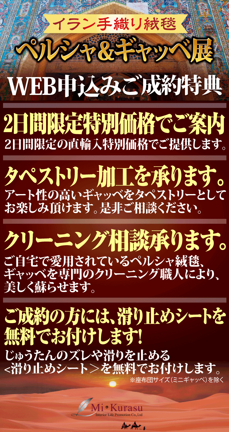 ペルシャ＆ギャッベ展 ご成約特典