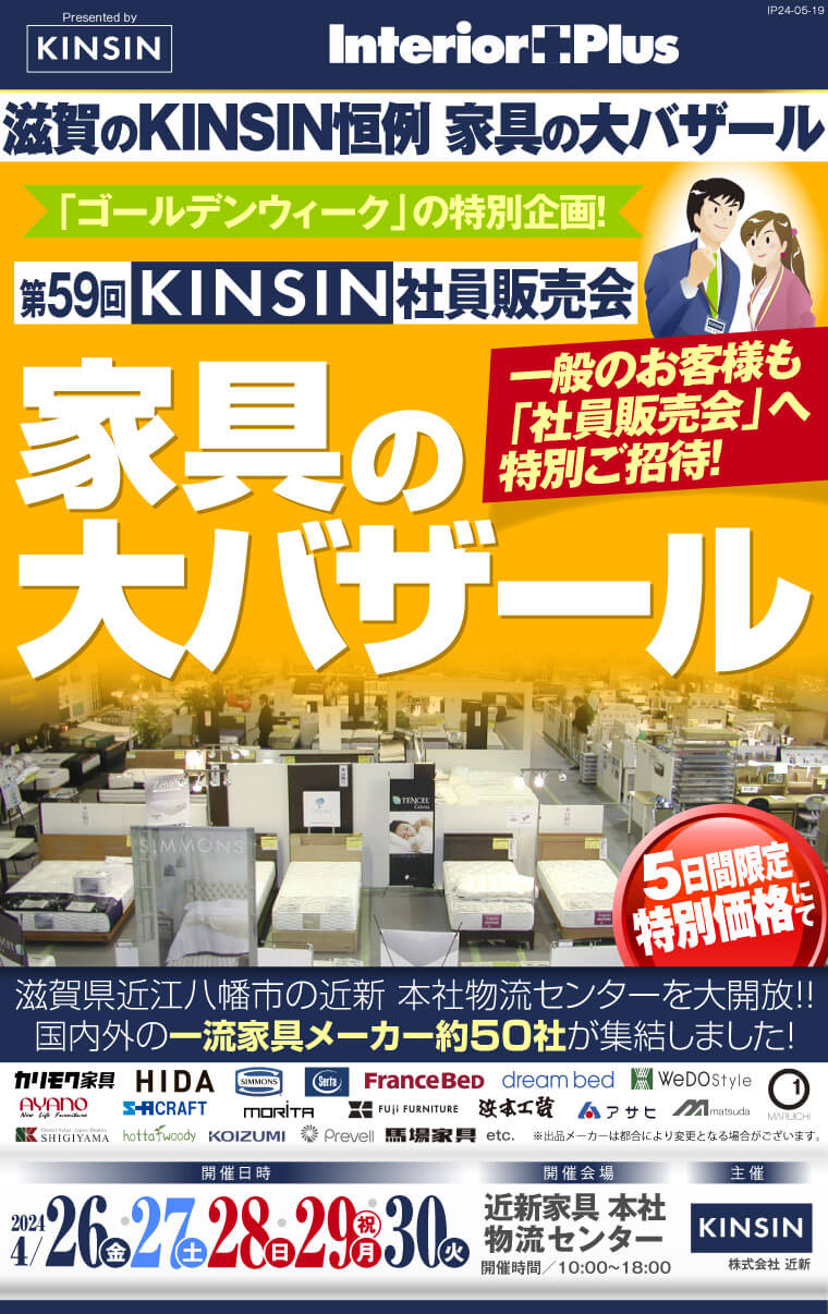 KINSIN社員販売会　家具の大バザール｜滋賀近新本社物流センター