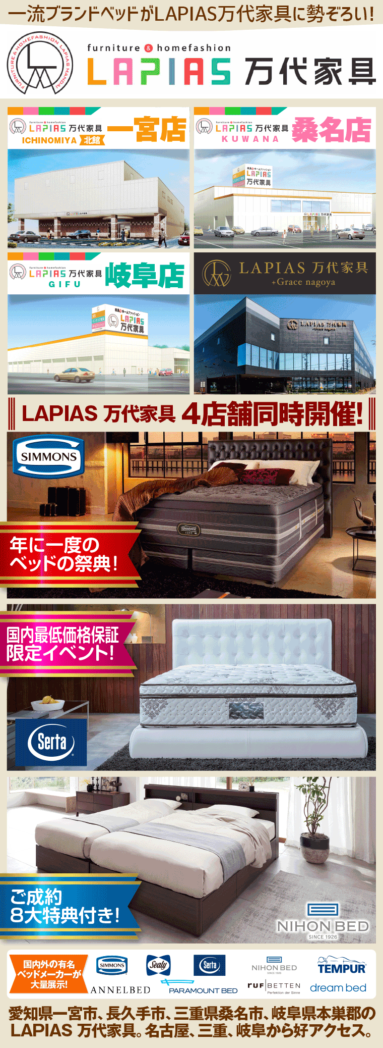 一流ブランドベッドがLAPIAS万代家具に勢ぞろい!