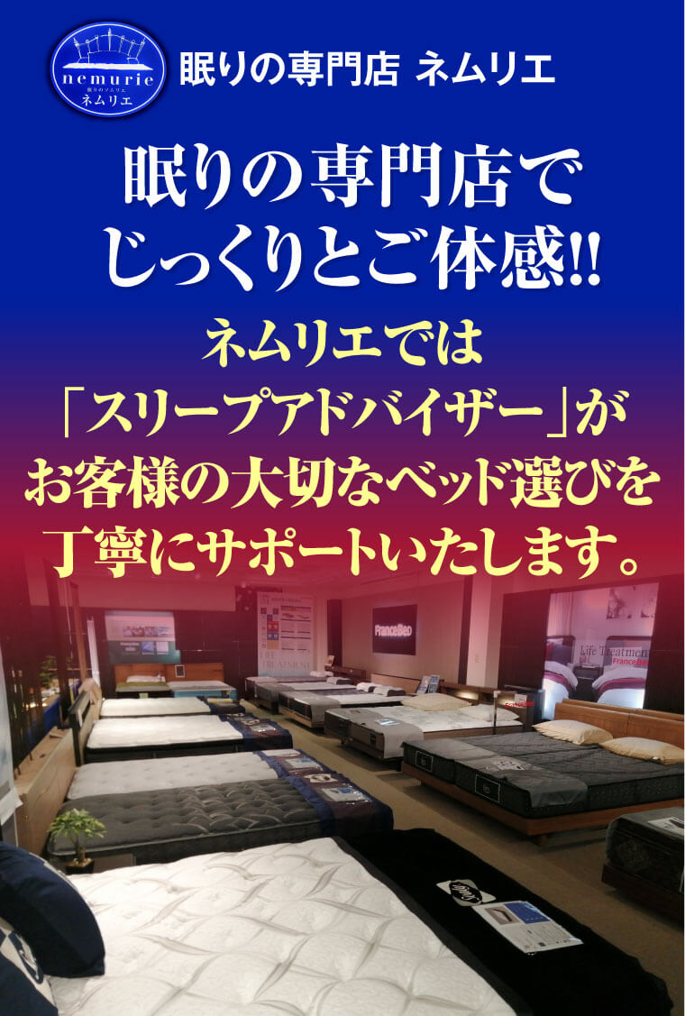 眠りの専門店 ネムリエ