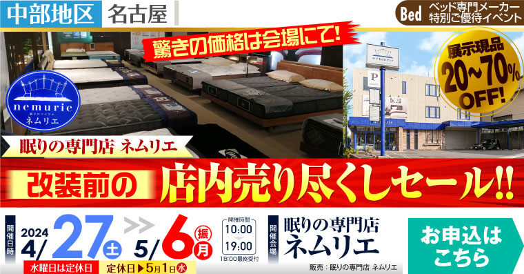 改装前の店内売り尽くしセール!!｜眠りの専門店 ネムリエ