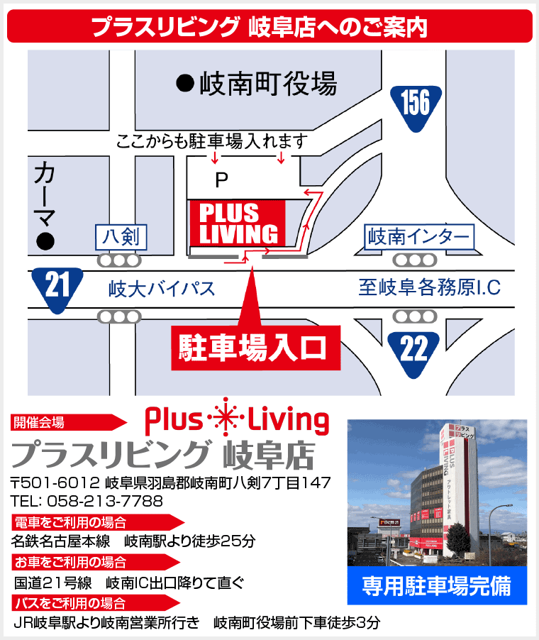 プラスリビング 岐阜店へのアクセス