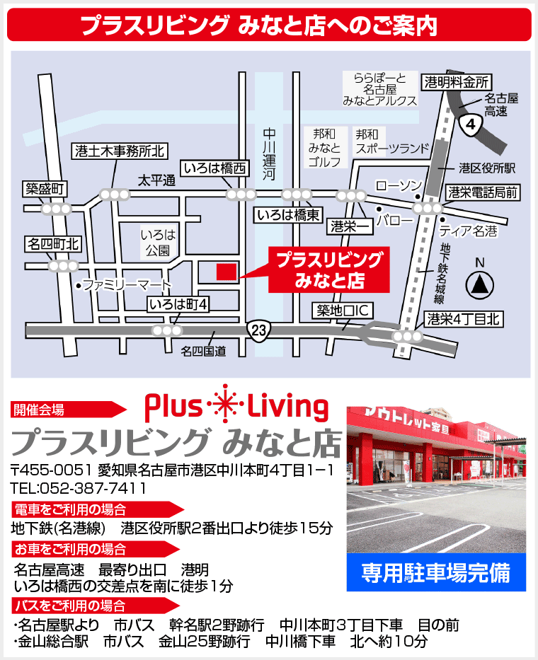 プラスリビング みなと店へのご案内　