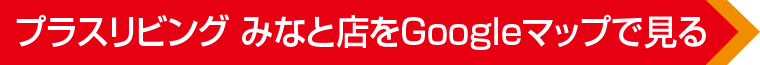 プラスリビング みなと店へのご案内　