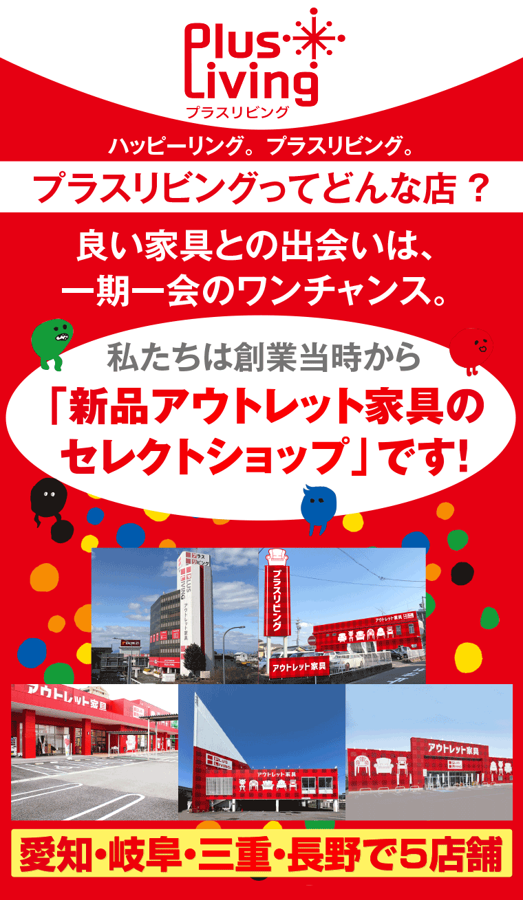 プラスリビングってどんな店?