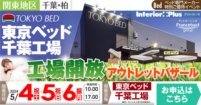 東京ベッド 千葉工場  工場開放　アウトレットバザール
