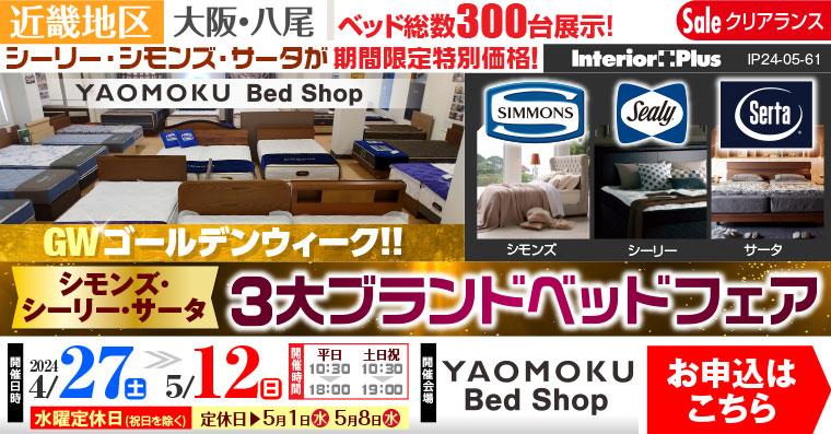 ゴールデンウィーク!! シモンズ・シーリー・サータ 3大ベッドブランドフェア｜大阪 YAOMOKU Bed Shop