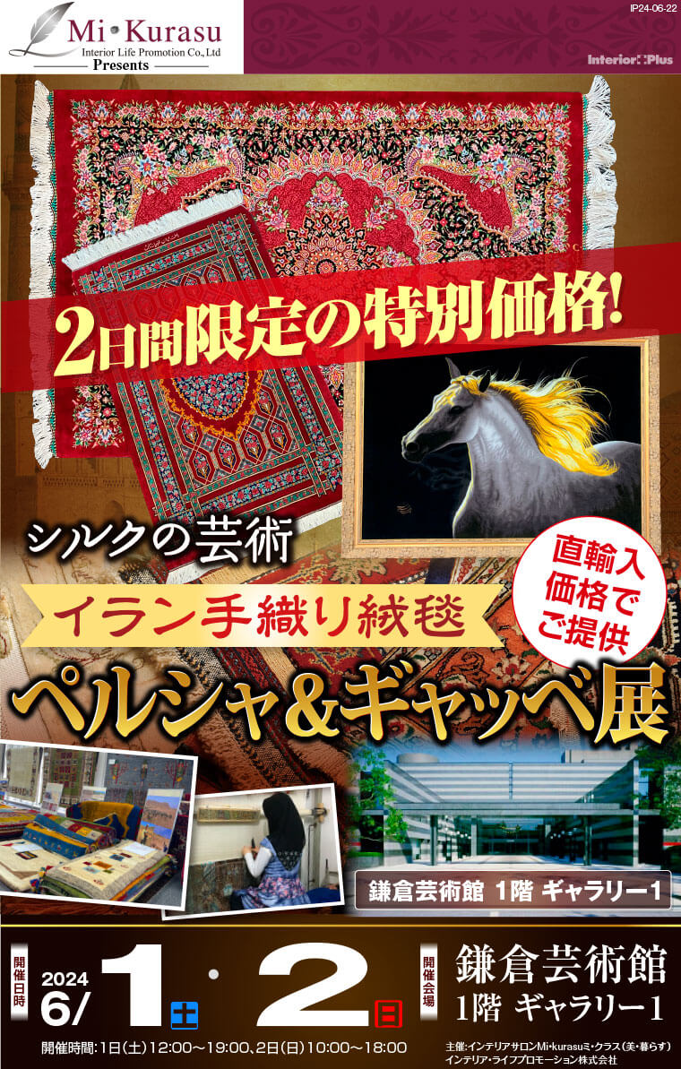 イラン手織り絨毯 ペルシャ&ギャッベ展｜鎌倉芸術館