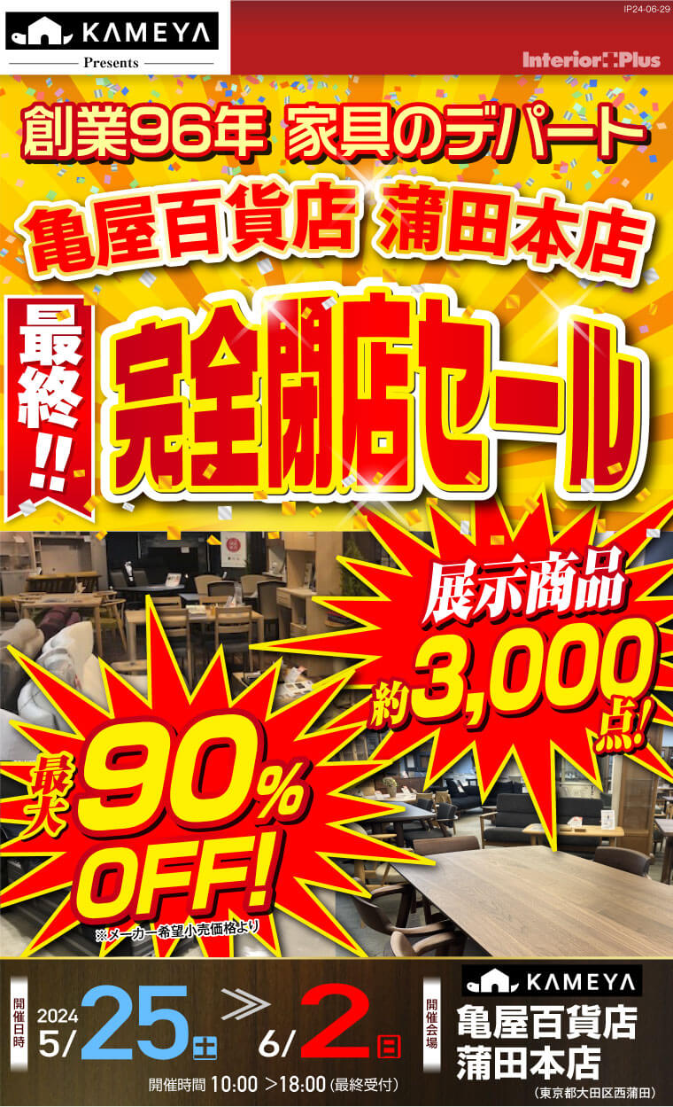 創業96年家具のデパート 亀屋百貨店 蒲田本店　最終！ 完全閉店セール