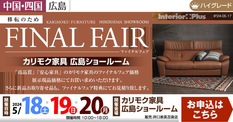 カリモク家具 広島ショールーム　移転のため ファイナルフェア