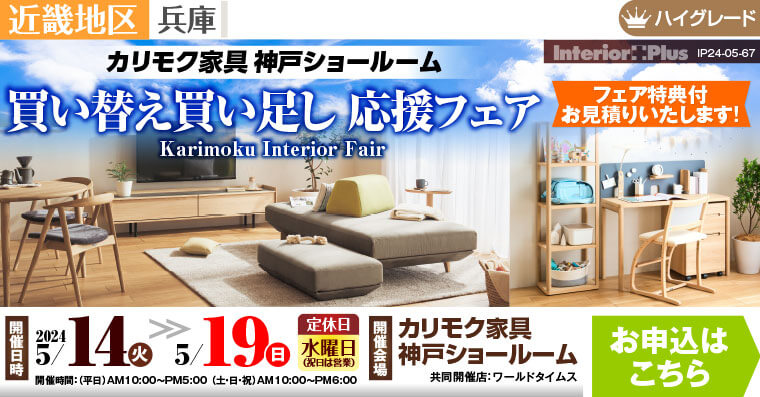 カリモク家具 神戸ショールーム　買い替え買い足し応援フェア