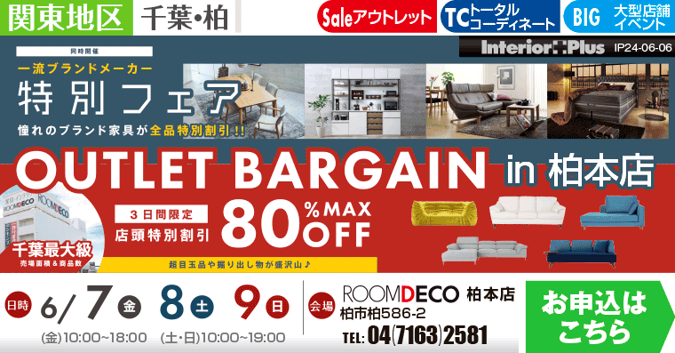 OUTLETバーゲン｜ROOMDECO柏本店