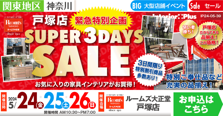 SUPER 3DAYS SALE ｜ルームズ大正堂 戸塚店
