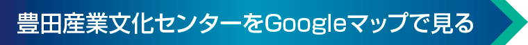 豊田産業文化センターへのアクセス