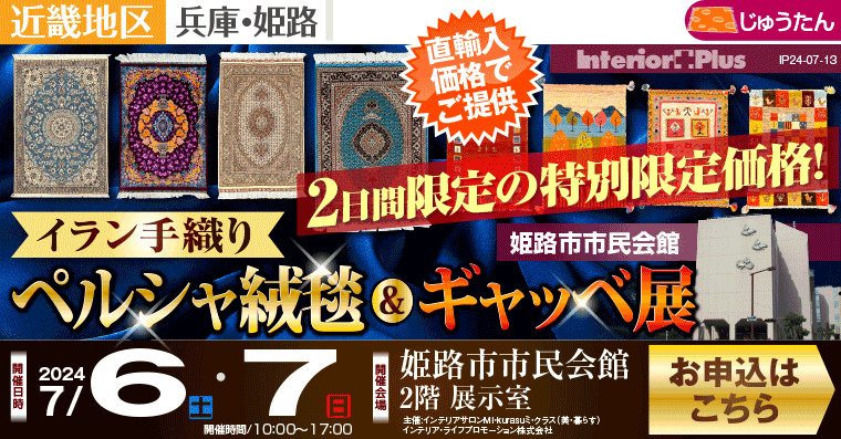 イラン手織りペルシャ絨毯 & ギャッベ展｜姫路市市民会館