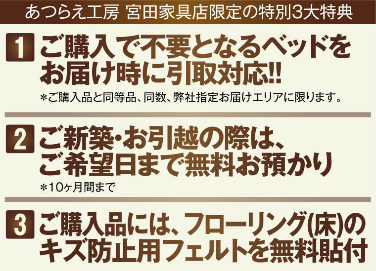 宮田家具の3大特典