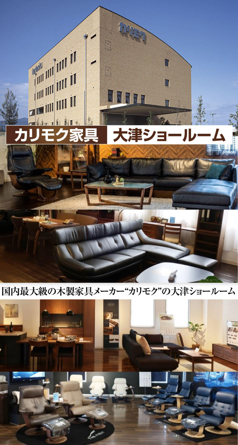 カリモク家具大津ショールーム